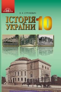 Підручники Історія України 10 клас О. К. Струкевич 2018 Рівень стандарту